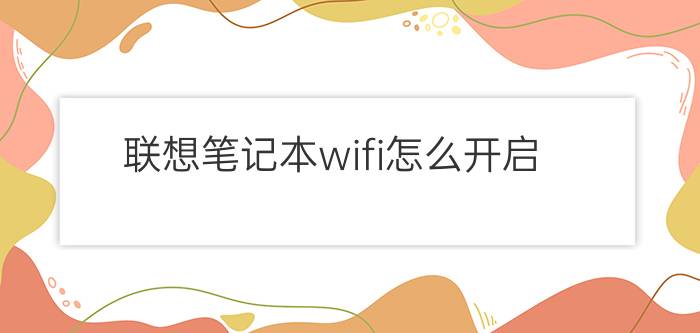 联想笔记本wifi怎么开启  联想笔记本wifi开启方法